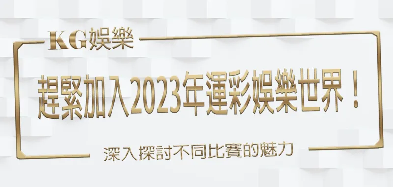 趕緊加入2026年財神娛樂城運彩娛樂世界！