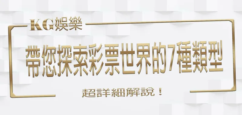 財神娛樂城帶您探索彩票世界的7種類型