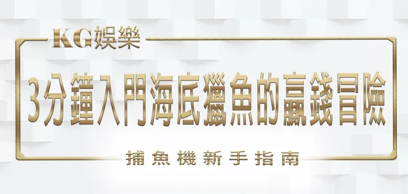 財神娛樂城捕魚機新手指南：3分鐘入門海底獵魚的贏錢冒險