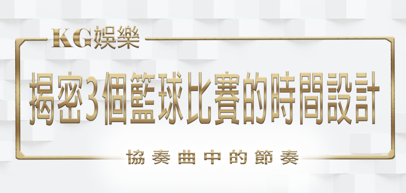 財神娛樂城揭密3個籃球比賽的時間設計:協奏曲中的節奏