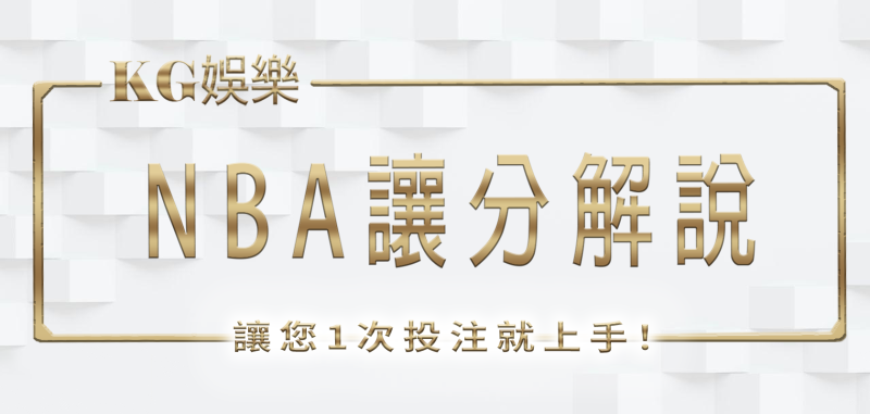 財神娛樂城的NBA讓分解說，讓您1次投注就上手！