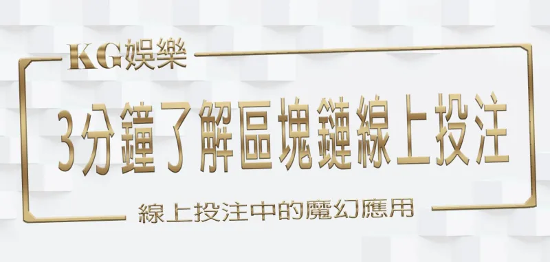財神娛樂城科技派對:3分鐘了解區塊鏈在線上投注中的魔幻應用