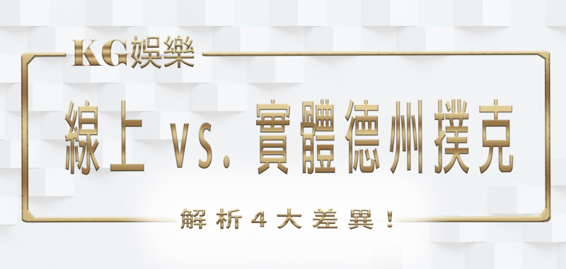 財神娛樂城解析：線上 vs. 實體德州撲克的4大差異！