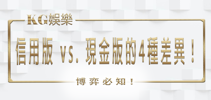財神娛樂城：博弈必知！信用版 vs. 現金版的4種差異！