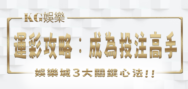 財神娛樂城運彩攻略：成為投注高手3大關鍵心法！