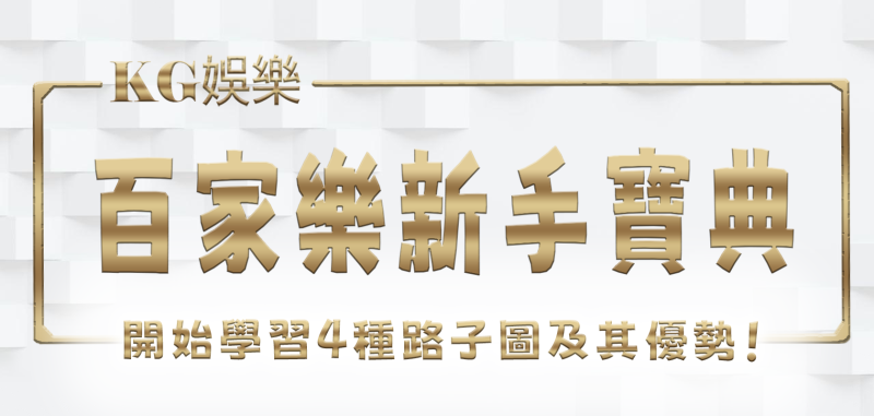 財神娛樂城百家樂新手寶典：開始學習4種路子圖及其優勢！