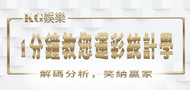 財神娛樂城1分鐘教您運彩統計學：解碼分析，笑納贏家