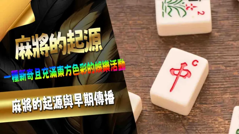 麻將的起源與早期傳播
