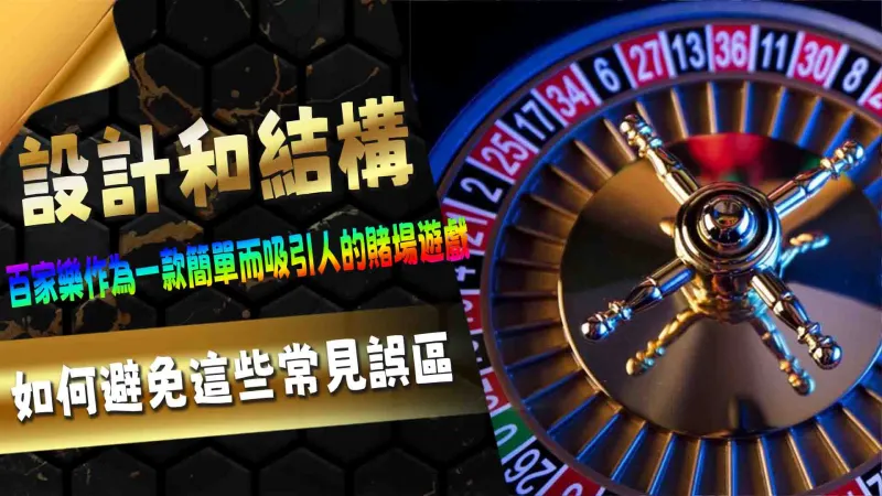 設計和結構
