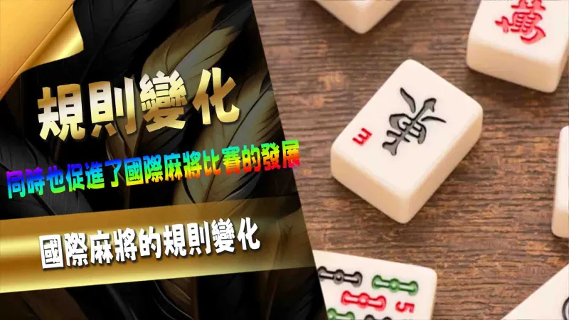 國際麻將的規則變化