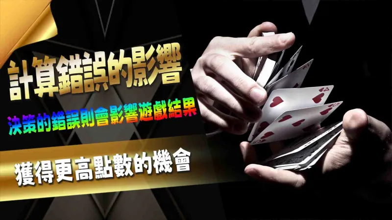 計算錯誤的影響