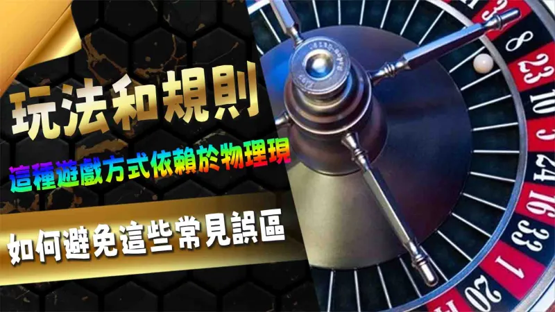 玩法和規則