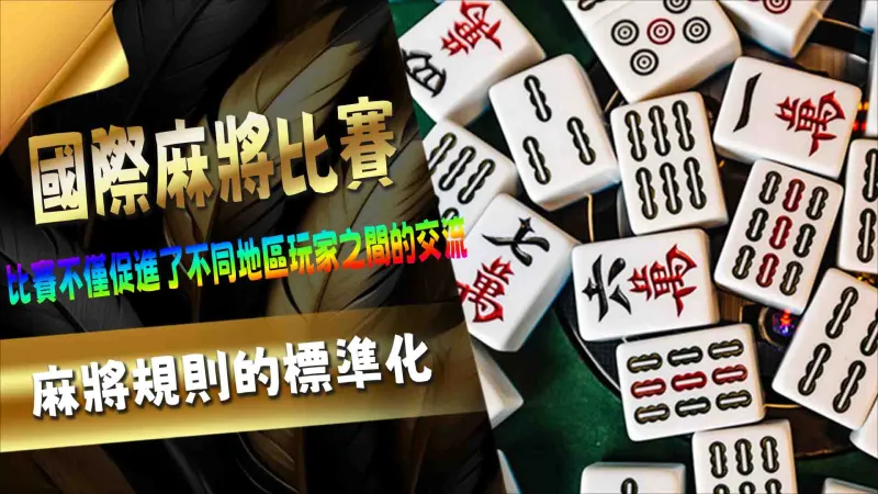 國際麻將比賽