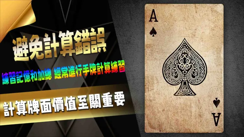 如何避免計算錯誤