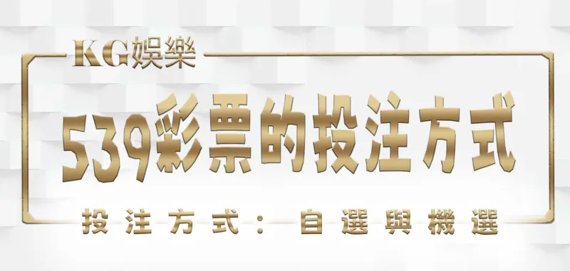 運彩投注站攻略：賠率解析與投注技巧