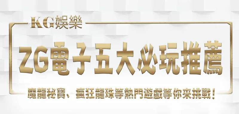 ZG電子五大必玩推薦|魔龍秘寶、瘋狂龍珠等熱門遊戲等你來挑戰!