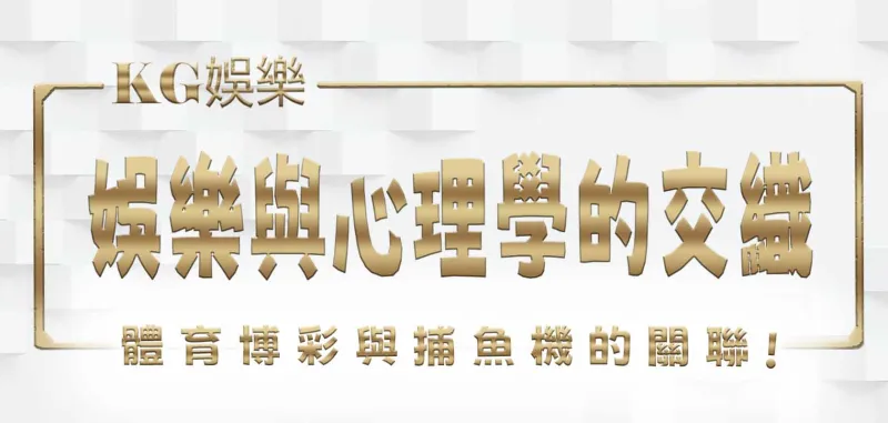 體育博彩與捕魚機的關聯:娛樂與心理學的交織