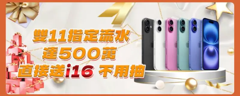 直接送你 iPhone 16！財神娛樂城歡慶雙11，倒數 7天你還沒加入嗎？