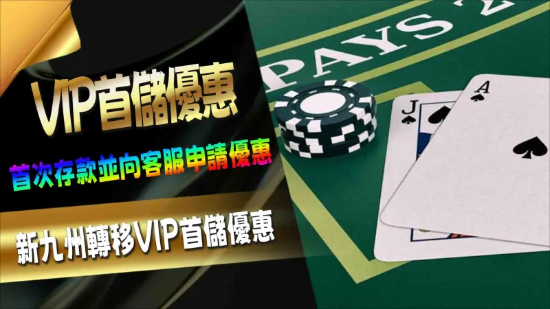 新九州轉移 VIP首儲優惠