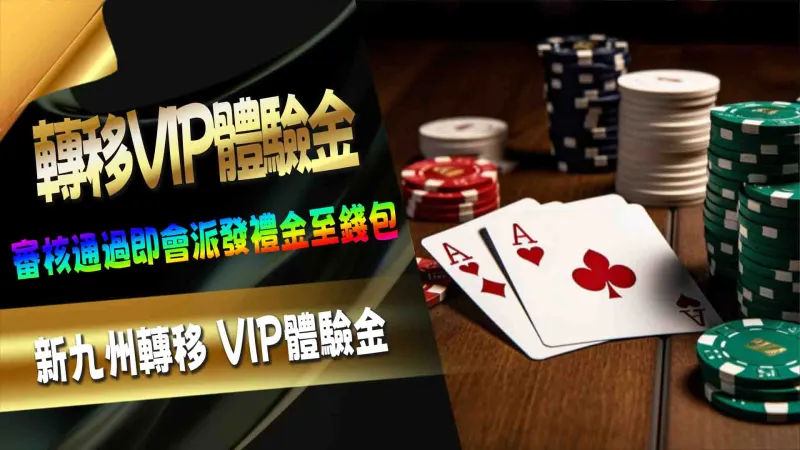 新九州轉移 VIP體驗金
