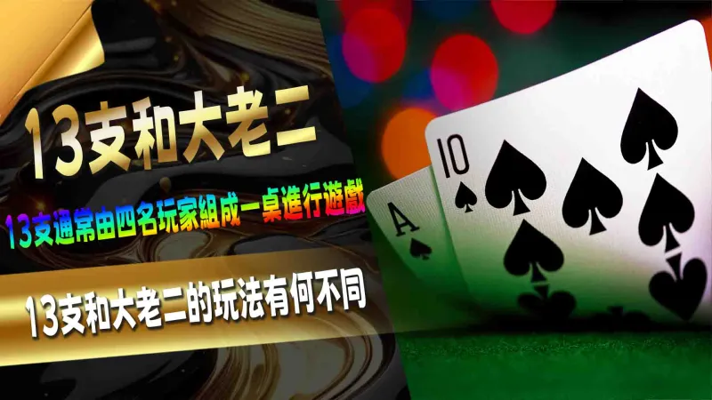 13支?和大老二的玩法有何不同