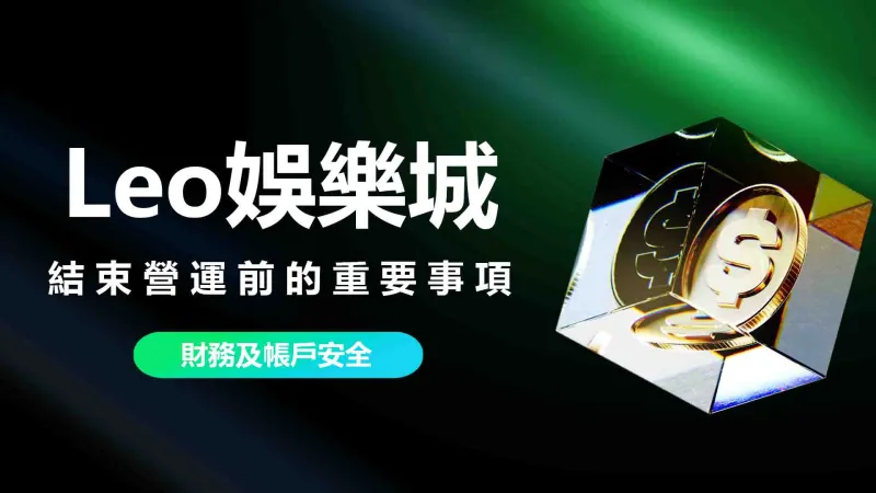 Leo娛樂城結束營運前的重要事項