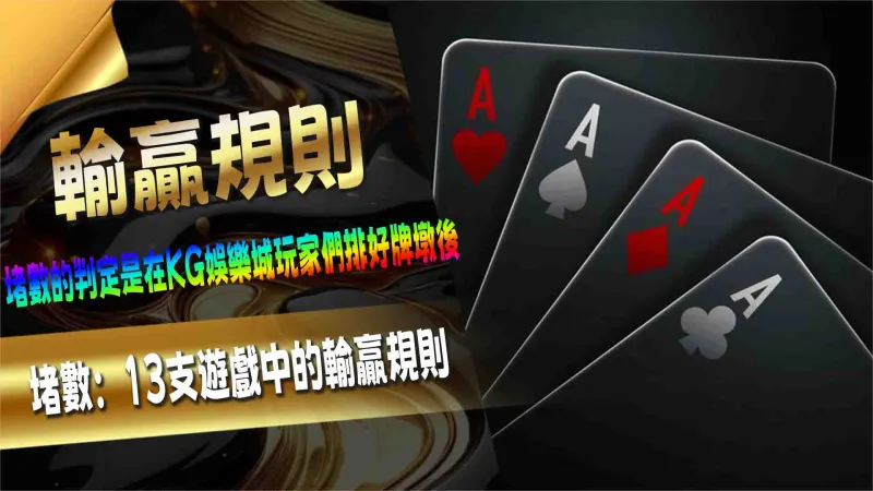 堵數:13支遊戲中的輸贏規則