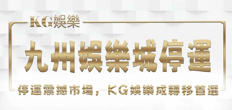 九州娛樂城停運震撼市場，財神娛樂成轉移首選