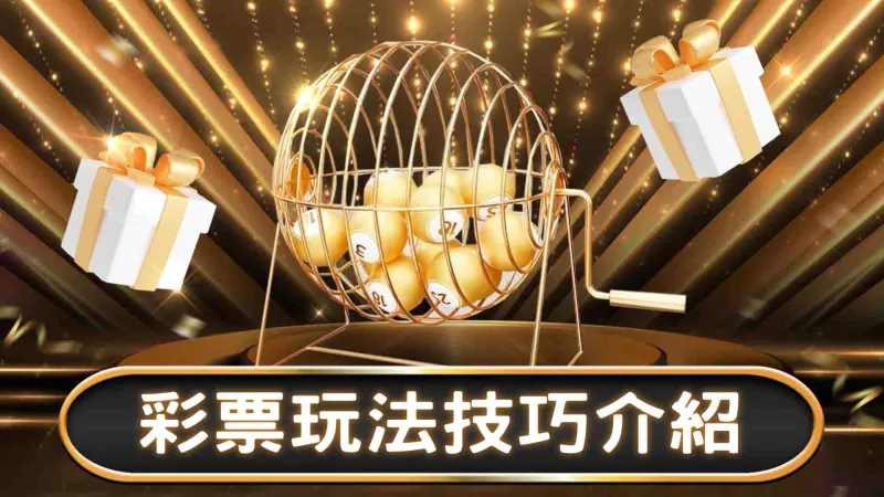 彩票玩法技巧介紹