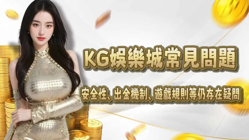 財神娛樂城常見問題