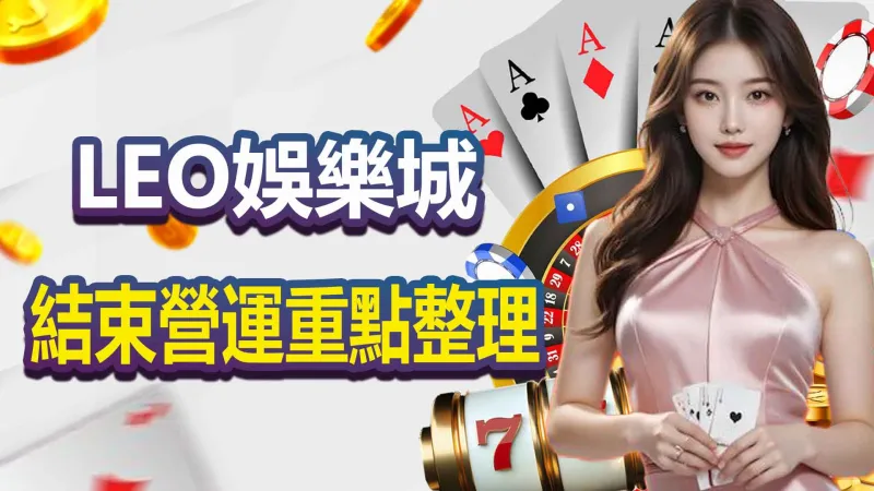LEO娛樂城結束營運公告重點整理