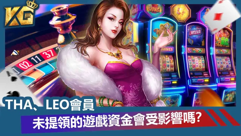 LEO會員未提領的遊戲資金會受影響嗎