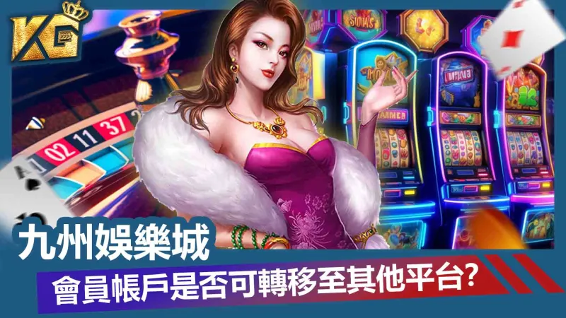 九州娛樂城的會員帳戶是否可轉移至其他平台
