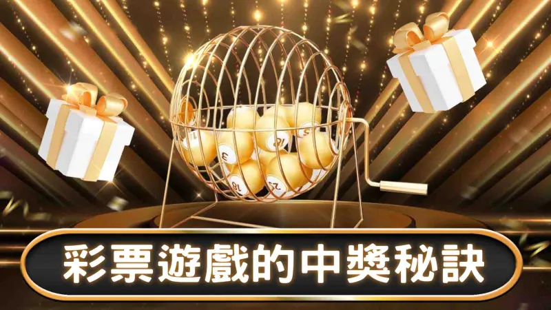 彩票遊戲的中獎秘訣