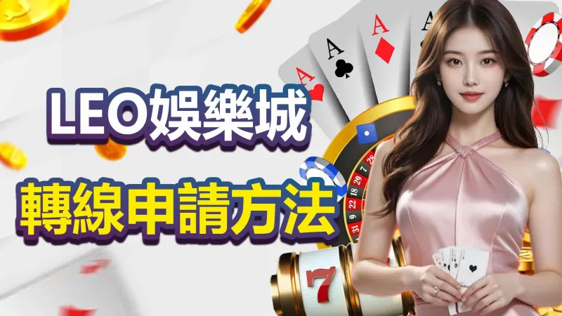 LEO娛樂城轉線申請方法