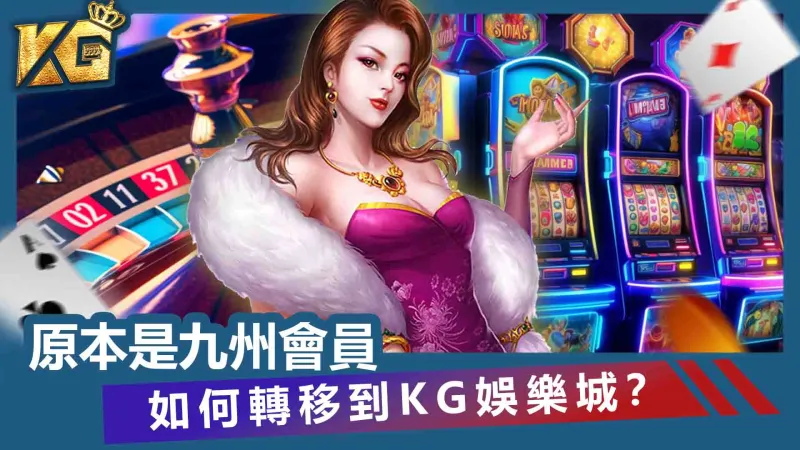 如何轉移到財神娛樂城?