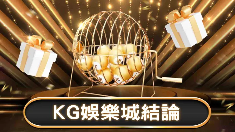 財神娛樂城結論