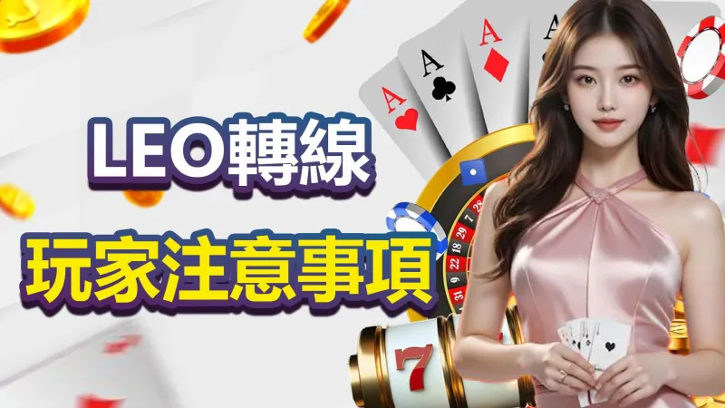 LEO轉線娛樂城玩家注意事項