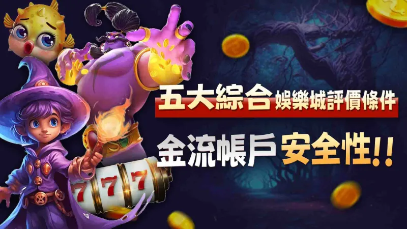 五大綜合娛樂城評價條件