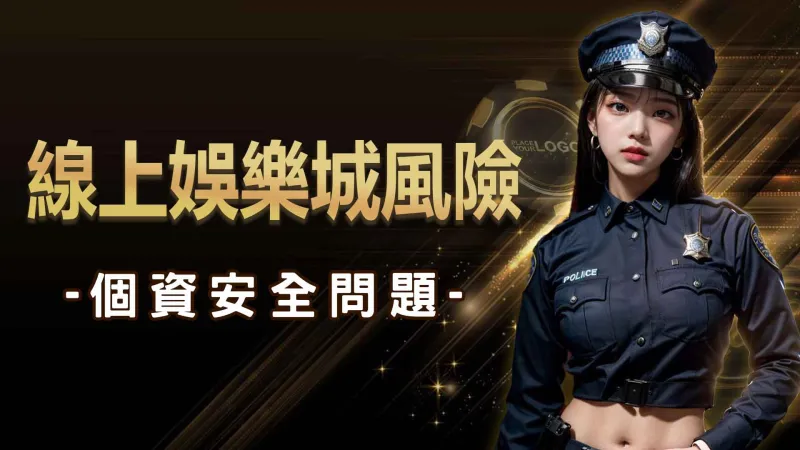 線上娛樂城風險