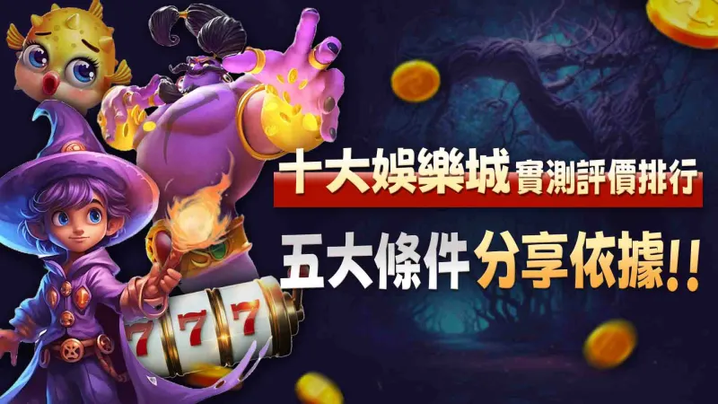 十大娛樂城實測評比排行
