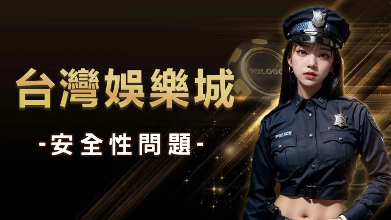台灣娛樂城安全性問題