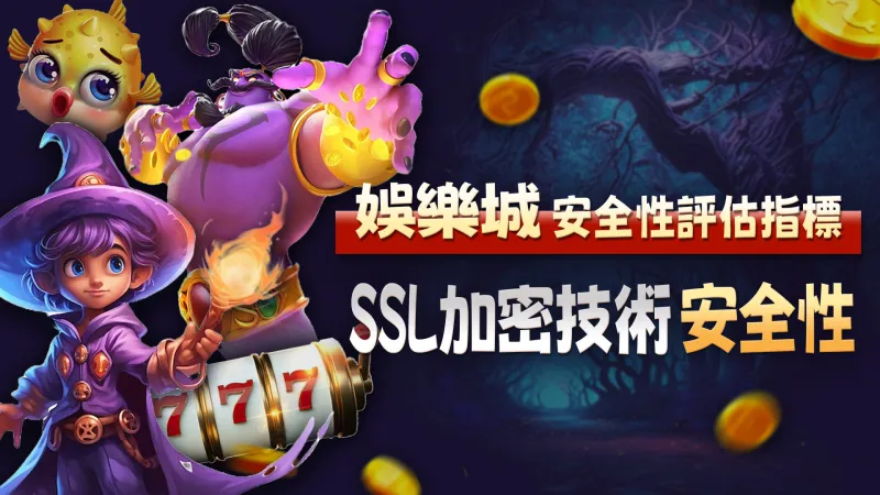 娛樂城安全性評估指標