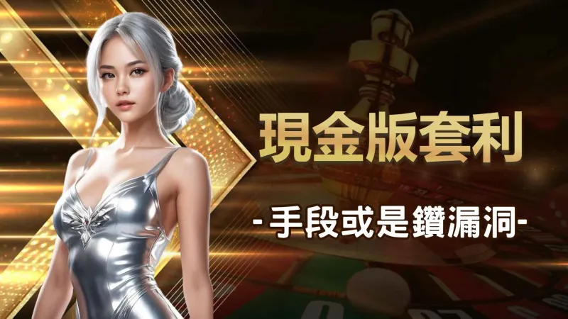 現金版套利