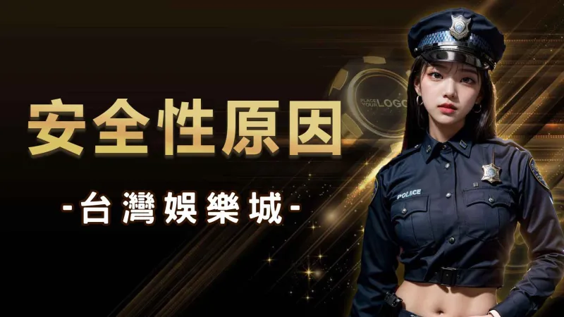 確認台灣娛樂城安全性的原因