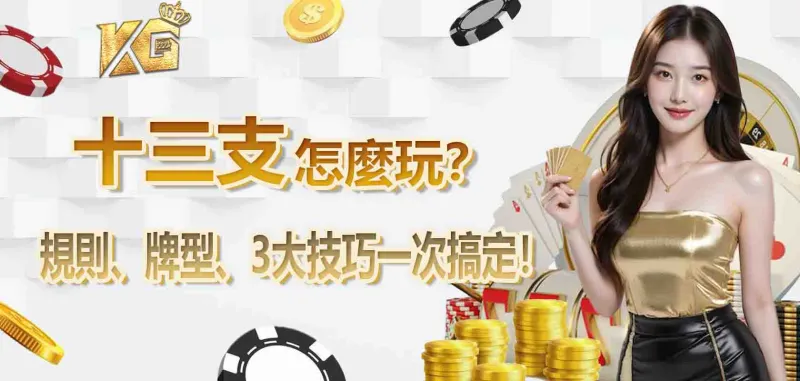 十三支怎麼玩？十三支遊戲規則、牌型、3大技巧一次搞定！