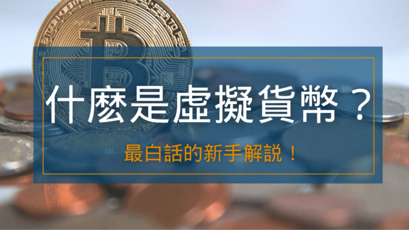 虛擬貨幣是什麼？