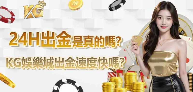 財神娛樂城出金速度快嗎？24H出金是真的嗎？提款流程＋出金速度大揭密