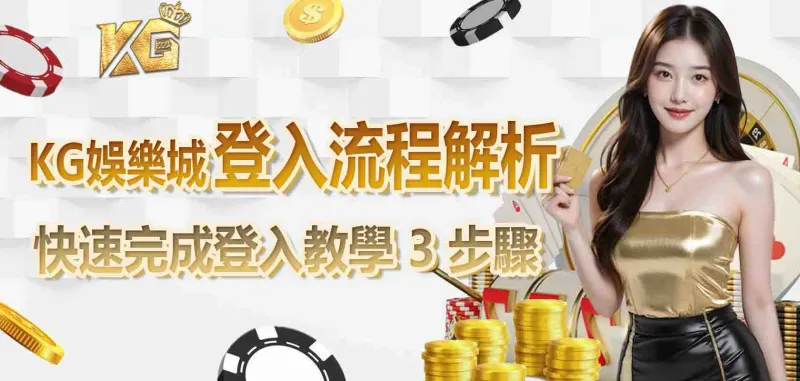 財神娛樂城登入流程解析，快速完成登入教學 3 步驟