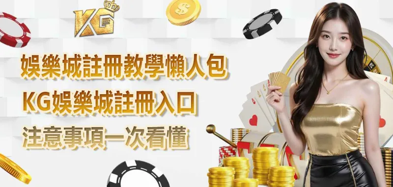 財神娛樂城註冊教學懶人包，財神娛樂城註冊入口、注意事項一次看懂